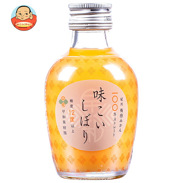 [ポイント5倍！4/10(金)1時59分まで全品対象エントリー&購入]早和果樹園 味こいしぼり 180ml瓶×30本入｜ 送料無料 果実飲料 オレンジ 瓶 柑橘 みかん