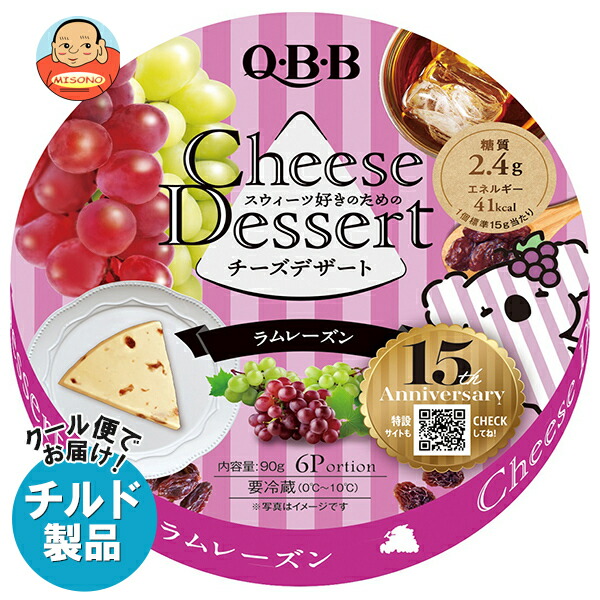 楽天市場】QBB チーズデザート ラムレーズン6P 90g×12個入 チルド 冷蔵