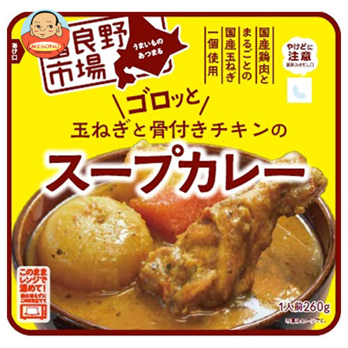 [ポイント5倍！7/26(日)1時59分まで全品対象エントリー&購入]富良野地方卸売市場 ゴロッと玉ねぎと骨付きチキンのスープカレー 260g&times;36袋入｜ 送料無料 レトルト カレー チキンカレー｜飲料 食品専門店 味園サポート