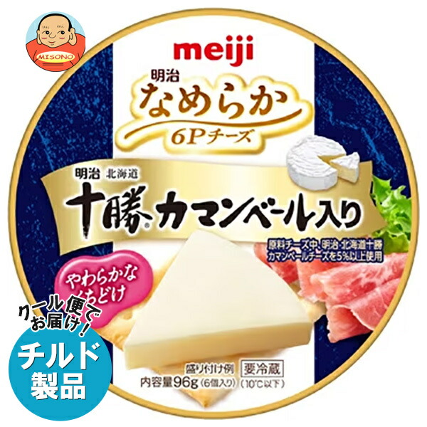 [ポイント5倍！4/10(金)1時59分まで全品対象エントリー&購入]明治 なめらか 6Pチーズ 十勝カマンベール入り 96g×12個入×(2ケース) チルド 冷蔵品｜ 送料無料 チルド チーズ meiji カマンベール プロセスチーズ