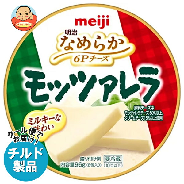[ポイント5倍！4/10(金)1時59分まで全品対象エントリー&購入]明治 なめらか 6Pチーズ モッツァレラ 96g×12個入×(2ケース) チルド 冷蔵品｜ 送料無料 チルド チーズ 乳製品 meiji プロセスチーズ