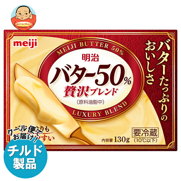 [ポイント5倍！4/17(金)9時59分まで全品対象エントリー&購入]明治 バター50% 贅沢ブレンド 130g×12個入×(2ケース) チルド 冷蔵品｜ 送料無料 チルド商品 バター 乳製品 meiji