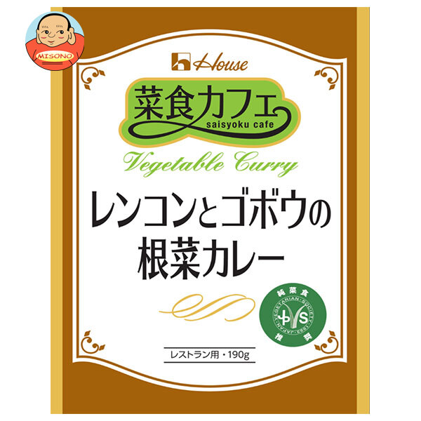 [ポイント5倍！7/26(日)1時59分まで全品対象エントリー&購入]ハウス食品 菜食カフェ レンコンとゴボウの根菜カレー 190g&times;30袋入&times;(2ケース)｜ 送料無料 カレー 野菜 レトルト｜飲料 食品専門店 味園サポート