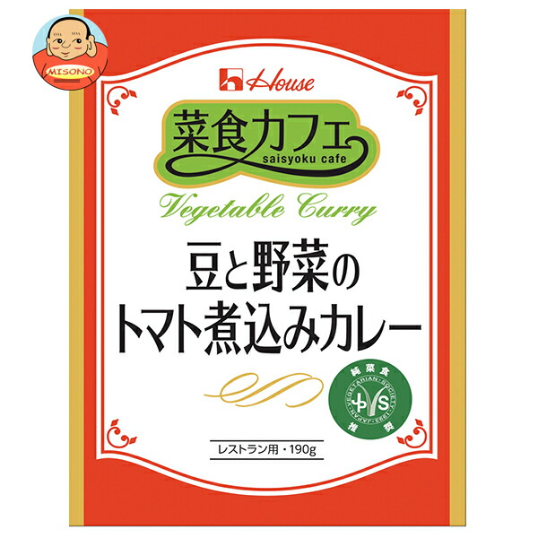 [ポイント5倍！7/26(日)1時59分まで全品対象エントリー&購入]ハウス食品 菜食カフェ 豆と野菜のトマト煮込みカレー 190g&times;30個入&times;(2ケース)｜ 送料無料 カレー インドカレー レトルト｜飲料 食品専門店 味園サポート