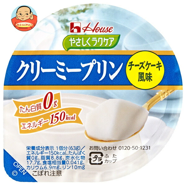 ハウス食品 やさしくラクケア クリーミープリン チーズケーキ風味 63g×48個入×(2ケース)｜ 送料無料 ラクケア プリン チーズケーキ おやつ デザート