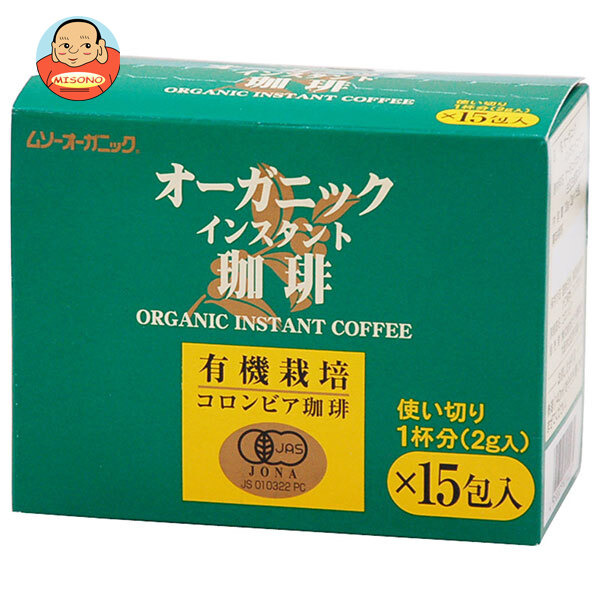むそう商事 オーガニックインスタント珈琲 使い切りタイプ 30g(2g×15P)×24個入｜ 送料無料 オーガニック 有機 コーヒー 珈琲 インスタント コロンビア 箱入り