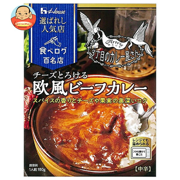 [ポイント5倍！4/17(金)9時59分まで全品対象エントリー&購入]ハウス食品 選ばれし人気店 チーズとろける欧風ビーフカレー 180g×30個入｜ 送料無料 カレー レトルト 中辛 チーズ ビーフカレー