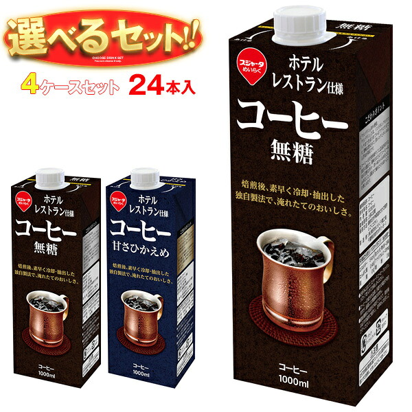 スジャータ ホテルレストラン仕様コーヒー 選べる4ケースセット 1000ml紙パック&times;24(6&times;4)本入｜ 送料無料 珈琲 ブラック 微糖 無糖 甘さ控えめ｜飲料 食品専門店 味園サポート