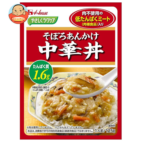 [ポイント5倍！7/26(日)1時59分まで全品対象エントリー&購入]ハウス食品 やさしくラクケア 低たんぱくミート(肉様食品)入りそぼろあんかけ中華丼 125g&times;30個入&times;(2ケース)｜ 送料無料 ケアフード レトルト そぼろ 中華丼 低たんぱく 低たんぱく食品｜飲料 食品専門店 味園サポート