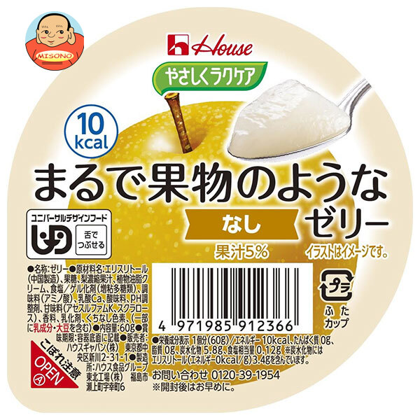 ハウス食品 やさしくラクケア まるで果物のようなゼリー なし 60g×48個入×(2ケース)｜ 送料無料 ケアフード くだもの 低カロリー 介護食 舌でつぶせる
