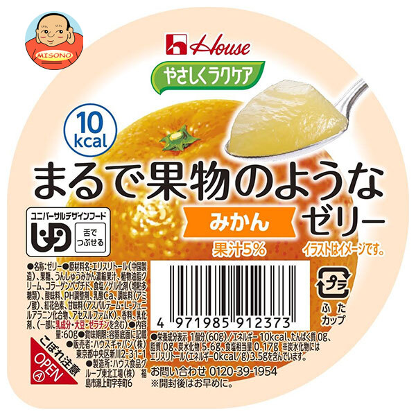 ハウス食品 やさしくラクケア まるで果物のようなゼリー みかん 60g×48個入×(2ケース)｜ 送料無料 ケアフード くだもの 低カロリー 介護食 舌でつぶせる