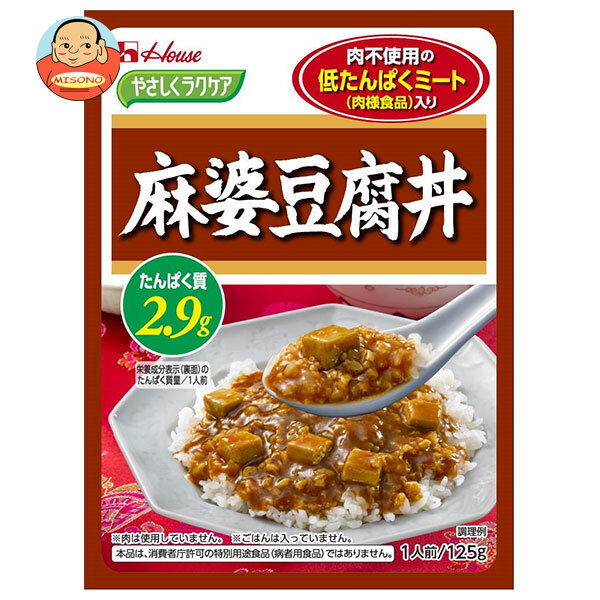 ハウス食品 やさしくラクケア 低たんぱくミート(肉様食品)入り麻婆豆腐丼 125g×30個入｜ 送料無料 ケアフード レトルト 麻婆豆腐 マーボー 低たんぱく 低たんぱく食品