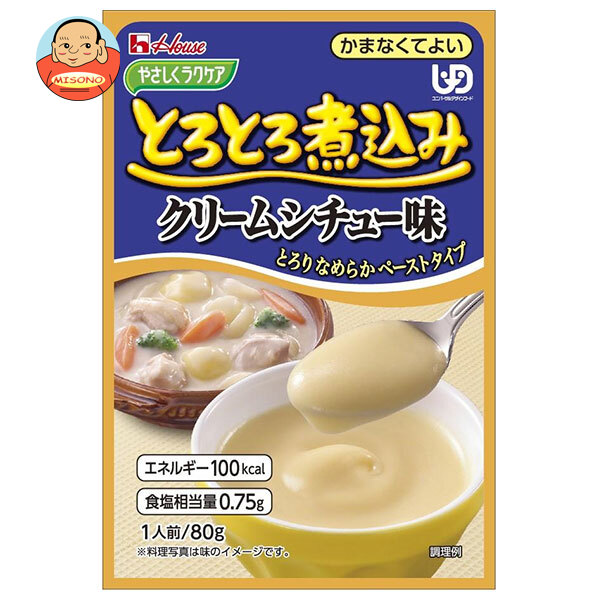 [ポイント5倍！4/10(金)1時59分まで全品対象エントリー&購入]ハウス食品 やさしくラクケア とろとろ煮込みのクリームシチュー味 80g×40個入｜ 送料無料 ケアフード 介護食品 レトルト