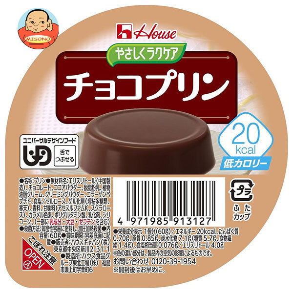 [ポイント5倍！7/26(日)1時59分まで全品対象エントリー&購入]ハウス食品 やさしくラクケア 20kcal チョコプリン 60g&times;48個入&times;(2ケース)｜ 送料無料 ケアフード プリン ラクケア チョコ デザート カロリー調整食｜飲料 食品専門店 味園サポート
