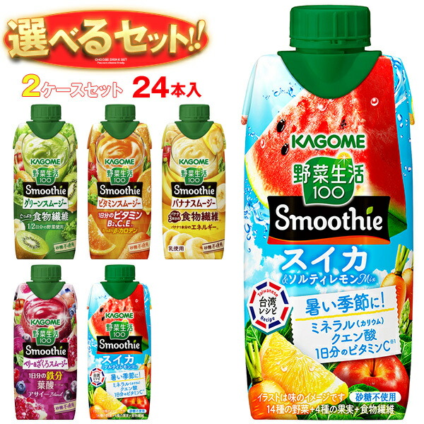 ブーツと革製品　カゴメ 野菜生活プレミアム2箱とスムージー 1箱 野菜生活100 Smoothieギフト｜カゴメ株式会社