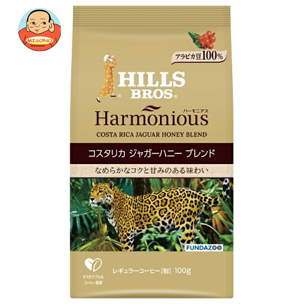 日本ヒルスコーヒー ハーモニアス コスタリカ ジャガーハニーブレンド(粉) 100g袋×12袋入| 送料無料 嗜好品 レギュラーコーヒー 袋