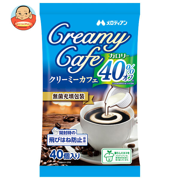 [ポイント5倍！4/10(金)1時59分まで全品対象エントリー&購入]メロディアン クリーミーカフェ カロリー40%オフ (4.5ml×40個)×20袋入｜ 送料無料 乳製品 コーヒーフレッシュ コーヒークリーム フレッシュ クリーム カロリーオフ