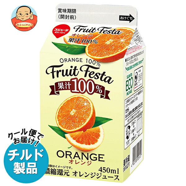 スジャータ フルーツフェスタ オレンジ 450ml紙パック×12本入×(2ケース) チルド 冷蔵品| 送料無料 オレンジ ジュース 果汁100% 紙パック 濃縮還元