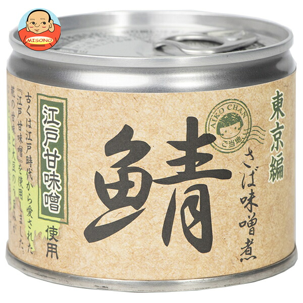 伊藤食品 あいこちゃん 鯖味噌煮 江戸甘味噌使用 190g缶&times;24個入&times;(2ケース)｜ 送料無料 一般食品 缶詰 サバ さば 味噌煮 江戸｜飲料 食品専門店 味園サポート