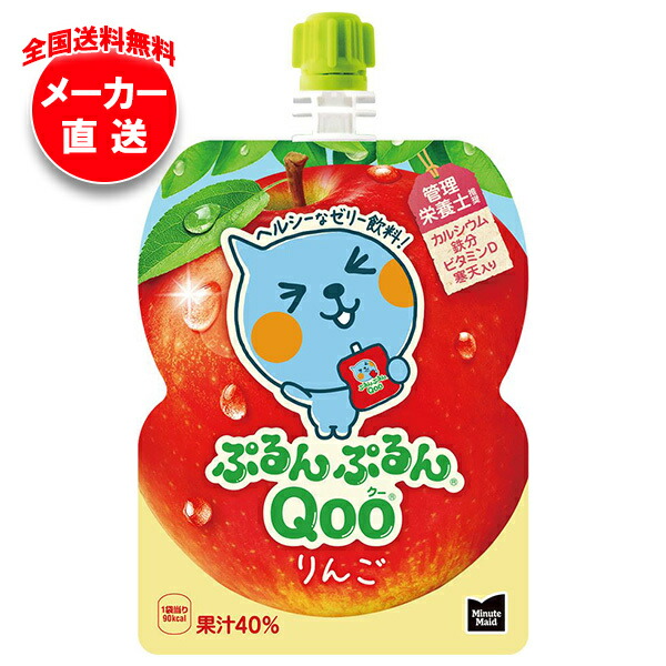 コカコーラ ミニッツメイド ぷるんぷるんQoo(クー) りんご 125gパウチ×30本入×(2ケース) メーカー直送｜全国送料無料 ゼリー飲料 ゼリー ゼリードリンク りんご アップル