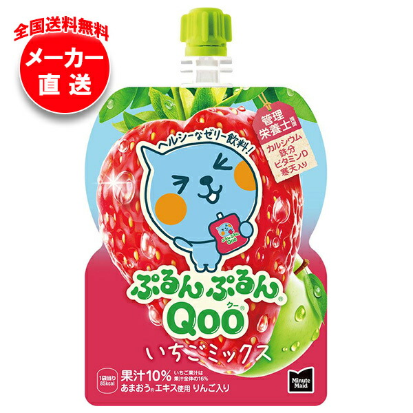 楽天市場】コカコーラ ミニッツメイド ぷるんぷるんQoo(クー) いちご