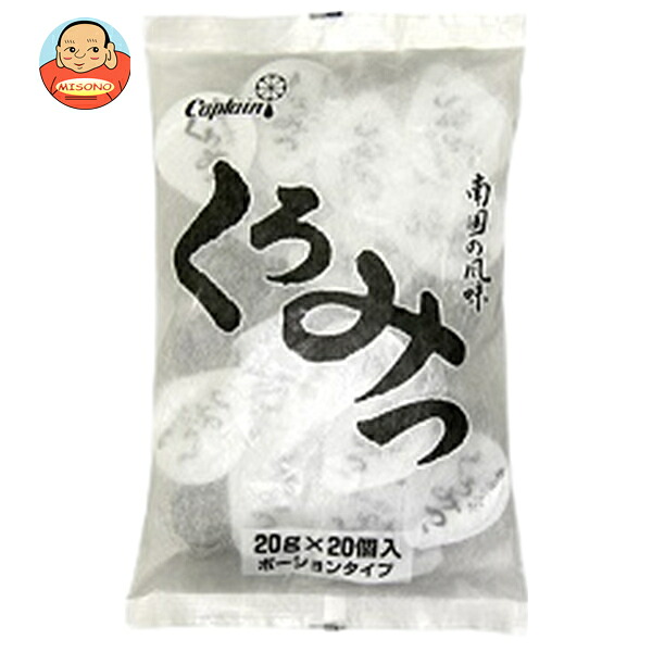 [ポイント5倍！4/10(金)1時59分まで全品対象エントリー&購入]中村商店 キャプテン くろみつ ポーション 20g×20個×15袋入｜ 送料無料 一般食品 シロップ くろみつ 黒蜜