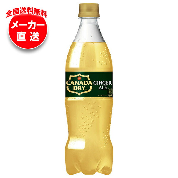 楽天市場】コカコーラ カナダドライ ジンジャーエール 700mlペット