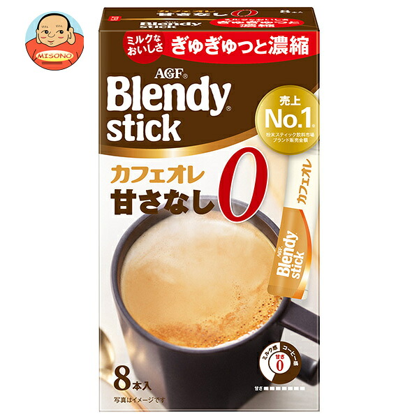 AGF ブレンディ スティック カフェオレ 甘さなし (8.3g×8本)×24箱入×(2ケース)｜ 送料無料 インスタントコーヒー スティック カフェオレ