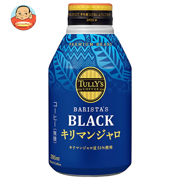 [ポイント5倍！4/17(金)9時59分まで全品対象エントリー&購入]伊藤園 タリーズコーヒー ブラック キリマンジャロ 285mlボトル缶×24本入×(2ケース)｜ 送料無料 無糖 ボトル缶 珈琲 コーヒー