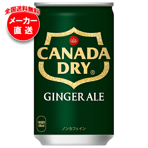 コカコーラ カナダドライ ジンジャーエール 160ml缶&times;30本入&times;(4ケース) メーカー直送｜全国送料無料 炭酸 スパークリング コカ・コーラ｜飲料 食品専門店 味園サポート
