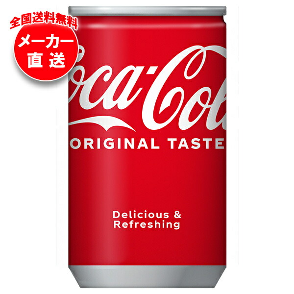 [ポイント5倍！4/17(金)9時59分まで全品対象エントリー&購入]コカコーラ コカ・コーラ 160ml缶×30本入×(3ケース) メーカー直送｜全国送料無料 炭酸飲料 コカコーラ(Coca-Cola)