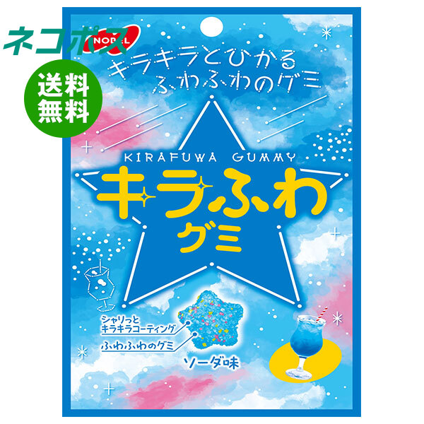 楽天市場】ネコポス ノーベル製菓 キラふわグミ ソーダ味 50g×6袋入