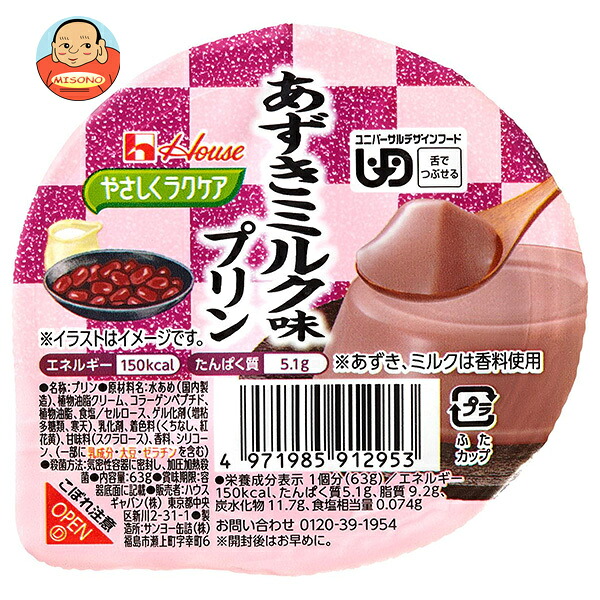 ハウス食品 やさしくラクケア あずきミルク味プリン 63g×48個入×(2ケース)| 送料無料 デザート 区分3 介護食 ラクケア プリン