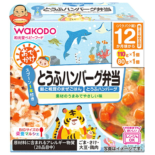 [ポイント5倍！4/10(金)1時59分まで全品対象エントリー&購入]和光堂 BIGサイズの栄養マルシェ おでかけとうふハンバーグ弁当 190g(110g+80g)×24個入｜ 送料無料 ベビーフード お弁当 ランチ 鮭 豆腐 ハンバーグ