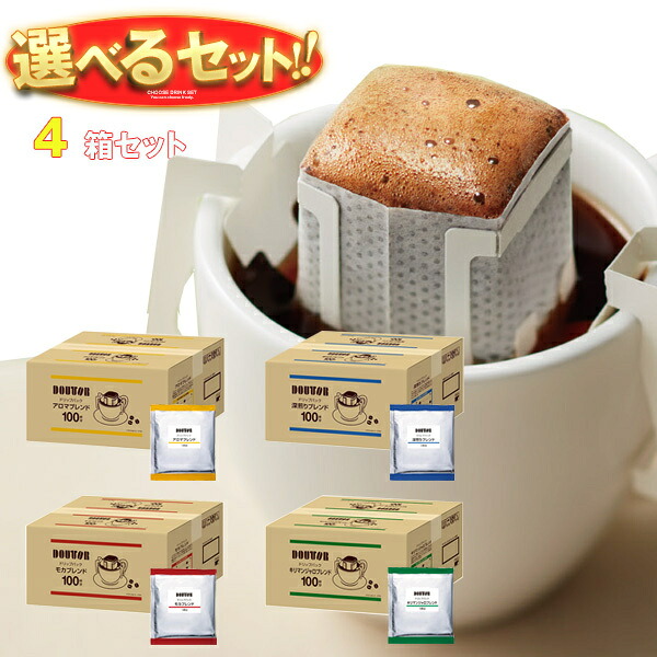 [ポイント5倍！7/26(日)1時59分まで全品対象エントリー&購入]ドトールコーヒー ドトール ドリップコーヒー 選べる4ケースセット (7g&times;100P)&times;4(1&times;4)箱入｜ 送料無料 ドリップ 業務用 ブレンド 珈琲｜飲料 食品専門店 味園サポート