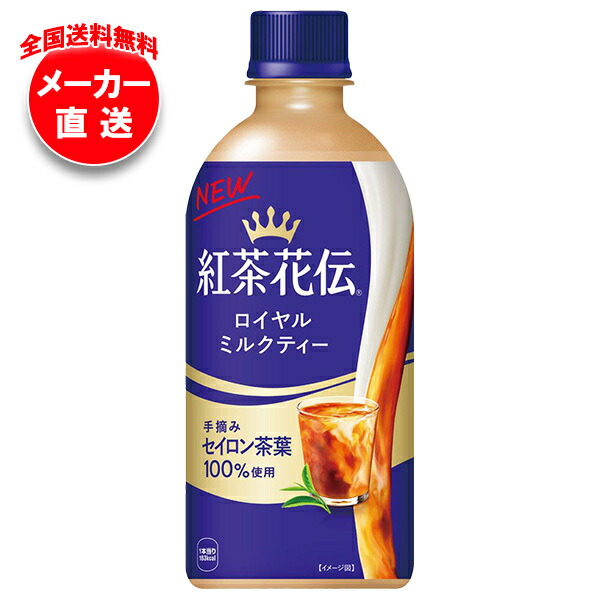 コカコーラ 紅茶花伝 ロイヤルミルクティー 440mlペットボトル×24本入×(2ケース) メーカー直送｜全国送料無料 ミルクティー 紅茶