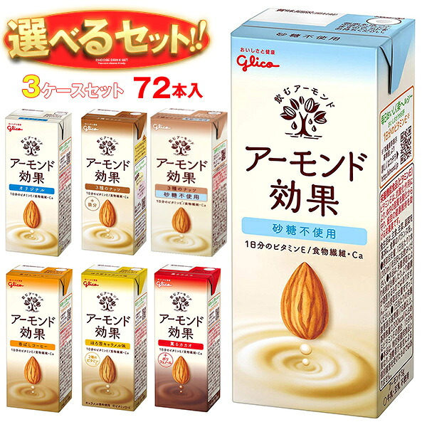 [ポイント5倍！4/10(金)1時59分まで全品対象エントリー&購入]グリコ乳業 アーモンド効果 選べる3ケースセット 200ml紙パック×72(24×3)本入｜グリコ 砂糖不使用 香ばしコーヒー ナッツ 薫るカカオ キャラメル まとめ買い ケース