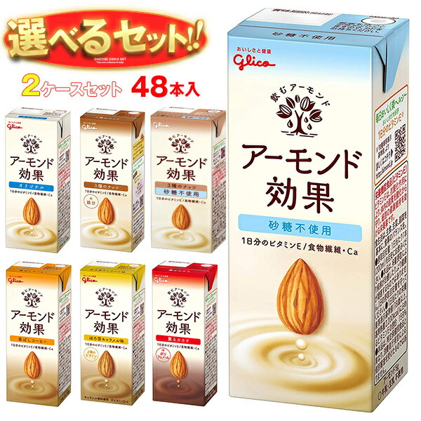 グリコ乳業 アーモンド効果 選べる2ケースセット 200ml紙パック×48(24×2)本入｜ グリコ 砂糖不使用 香ばしコーヒー ナッツ 薫るカカオ キャラメル まとめ買い ケース
