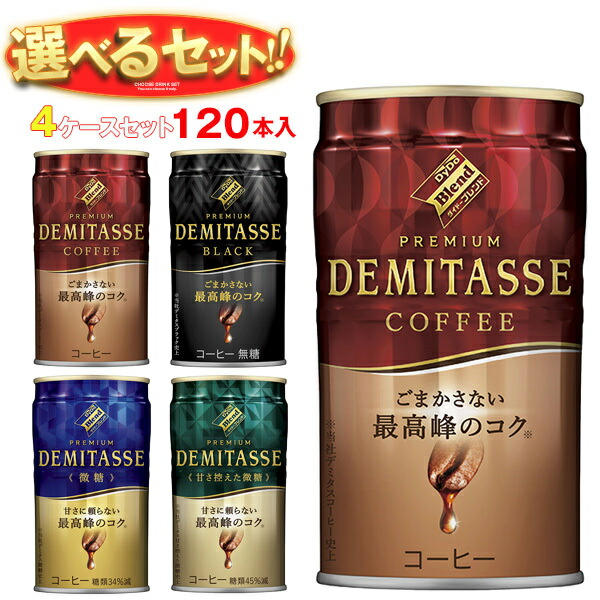 ダイドー ブレンドプレミアム デミタス 選べる4ケースセット 150g缶×120(30×4)本入｜ 送料無料 コーヒー 珈琲 缶コーヒー デミタス ブレンド ダイドー