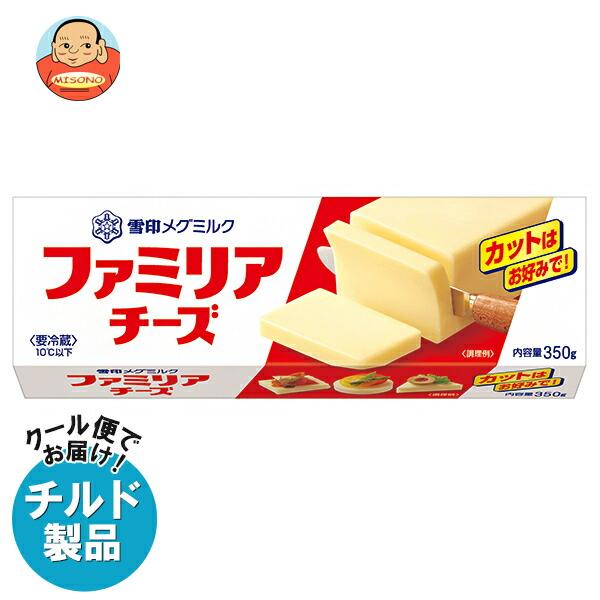 [ポイント5倍！4/10(金)1時59分まで全品対象エントリー&購入]雪印メグミルク ファミリア チーズ 350g×12個入 チルド 冷蔵品｜ 送料無料 大容量チーズ お徳用チーズ 要冷蔵 チーズ料理 おつまみチーズ カットチーズ 乳製品