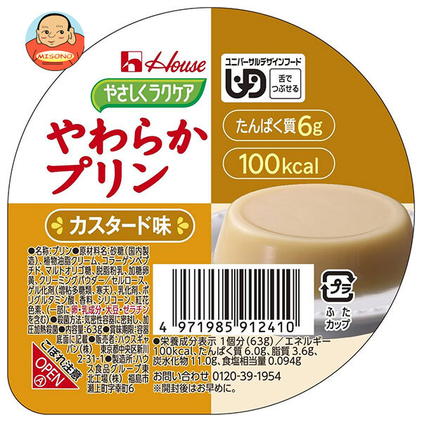 ハウス食品 やさしくラクケア やわらかプリン カスタード味 63g×48個入｜ 送料無料 ケアフード プリン ラクケア カスタード デザート 介護食