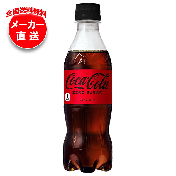 コカコーラ コカ・コーラ ゼロシュガー 350mlペットボトル×24本入×(2ケース) メーカー直送｜全国送料無料 コーラ ゼロ 350 炭酸 コカコーラ ゼロ 炭酸飲料