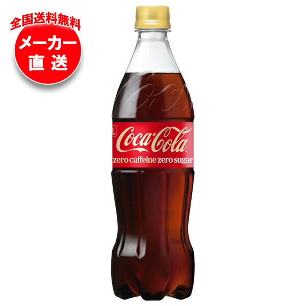 [ポイント5倍！4/10(金)1時59分まで全品対象エントリー&購入]コカコーラ コカ・コーラ ゼロカフェイン 700mlペットボトル×20本入×(2ケース) メーカー直送｜全国送料無料 コーラ ゼロ コカコーラ 700ml 炭酸 カフェインレス