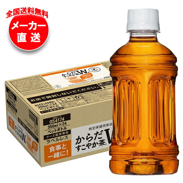 コカコーラ からだすこやか茶W+ ラベルレス【特定保健用食品 特保】 350mlペットボトル×24本入×(2ケース) メーカー直送｜全国送料無料 トクホ お茶 ラベルレス からだすこやか茶w 茶
