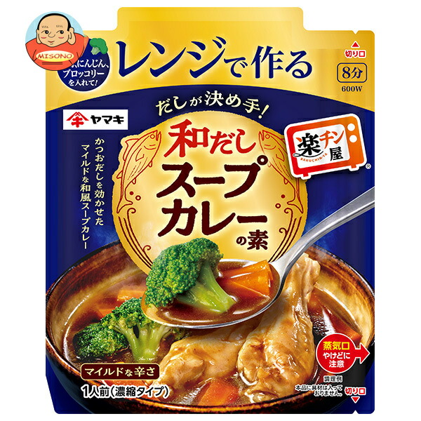 [ポイント5倍！4/10(金)1時59分まで全品対象エントリー&購入]ヤマキ レンジで作る 和だしスープカレーの素 50g×10袋入×(2ケース)｜ 送料無料 調味料 料理の素 レトルト食品 レトルト レンジ調理
