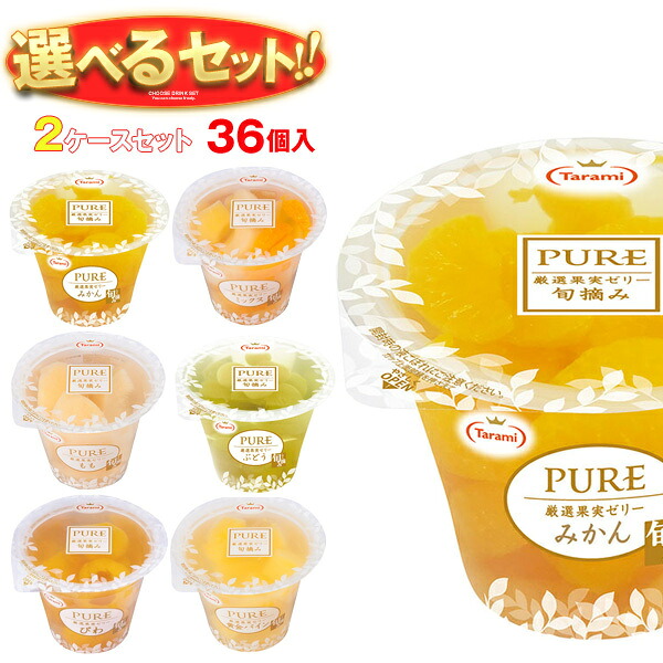 [ポイント5倍！4/17(金)9時59分まで全品対象エントリー&購入]たらみ PURE 選べる2ケースセット 270g×36(18×2)本入｜ 送料無料 ゼリー よりどり 選り取り ギフト お菓子 ゼリー おやつ ダイエット フルーツゼリー