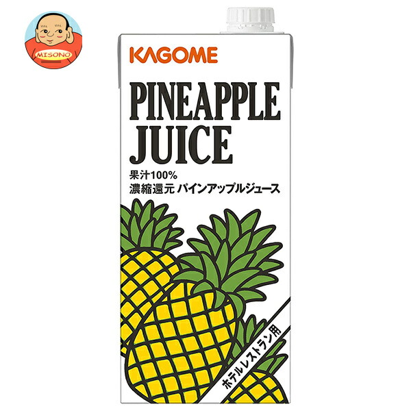 カゴメ パインアップルジュース(ホテルレストラン用) 1L紙パック×6本入｜ 送料無料 パイナップル ジュース パイン 果汁100 業務用