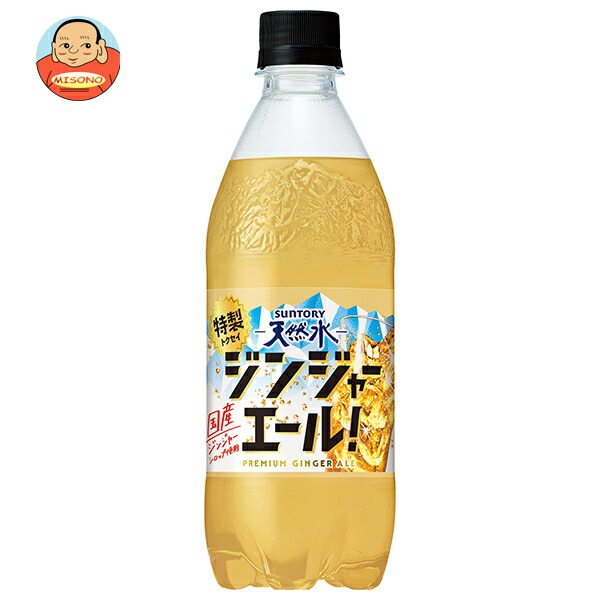 [ポイント5倍！4/17(金)9時59分まで全品対象エントリー&購入]サントリー 天然水 特製ジンジャーエール 500mlペットボトル×24本入×(2ケース)｜ 送料無料 炭酸 ジンジャーエール ジンジャエール