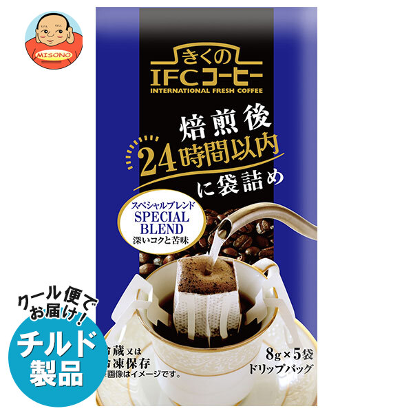 スジャータ きくのIFCコーヒー ドリップバッグ スペシャルブレンド (8g×5袋)×20袋入 チルド 冷蔵品｜ 送料無料 チルド商品 嗜好品 レギュラーコーヒー ドリップバッグ 珈琲