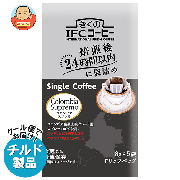 [ポイント5倍！7/26(日)1時59分まで全品対象エントリー&購入]スジャータ きくのIFCドリップバッグ Single Coffee コロンビアスプレモ (8g&times;5袋)&times;20袋入&times;(2ケース) チルド 冷蔵品｜ 送料無料 ドリップコーヒー ドリップ珈琲 コーヒー ドリップ｜飲料 食品専門店 味園サポート